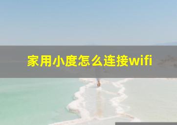 家用小度怎么连接wifi