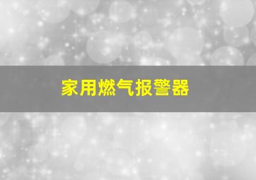 家用燃气报警器