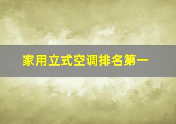 家用立式空调排名第一