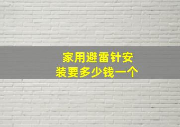 家用避雷针安装要多少钱一个