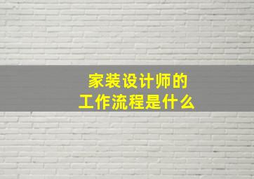 家装设计师的工作流程是什么