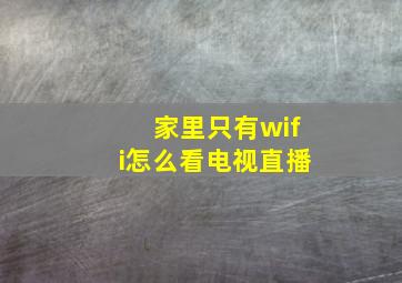 家里只有wifi怎么看电视直播