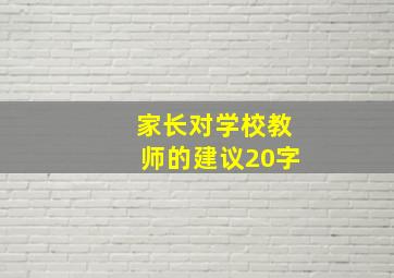 家长对学校教师的建议20字