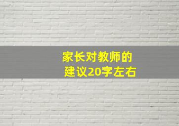 家长对教师的建议20字左右