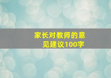 家长对教师的意见建议100字