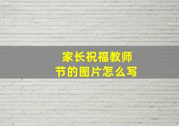 家长祝福教师节的图片怎么写