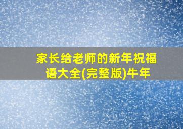 家长给老师的新年祝福语大全(完整版)牛年