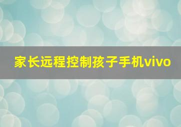 家长远程控制孩子手机vivo