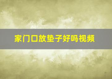 家门口放垫子好吗视频