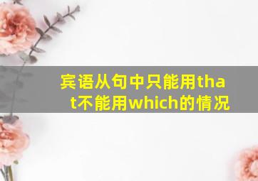 宾语从句中只能用that不能用which的情况