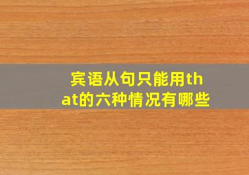 宾语从句只能用that的六种情况有哪些