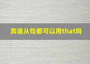 宾语从句都可以用that吗