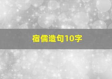 宿儒造句10字