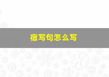 宿写句怎么写