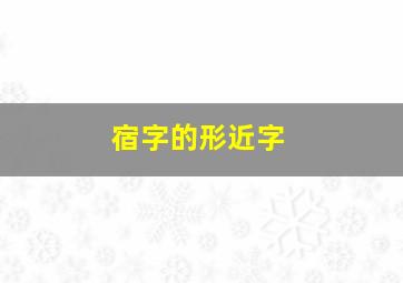 宿字的形近字