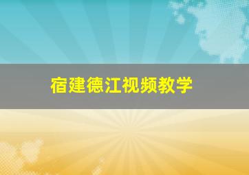 宿建德江视频教学