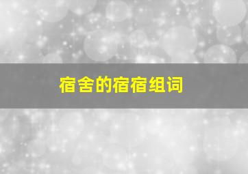 宿舍的宿宿组词