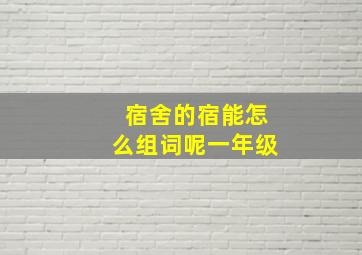 宿舍的宿能怎么组词呢一年级