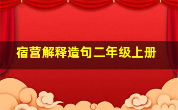 宿营解释造句二年级上册