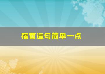 宿营造句简单一点