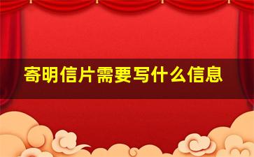 寄明信片需要写什么信息