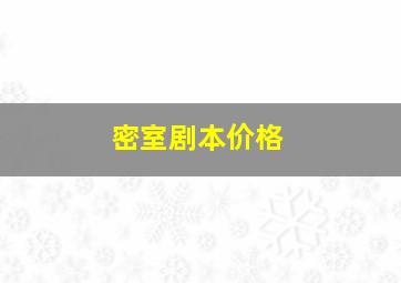 密室剧本价格