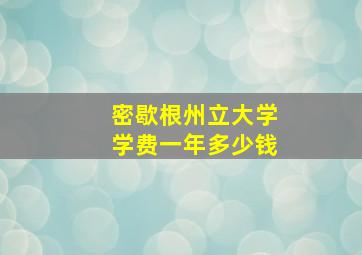 密歇根州立大学学费一年多少钱