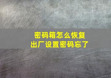 密码箱怎么恢复出厂设置密码忘了