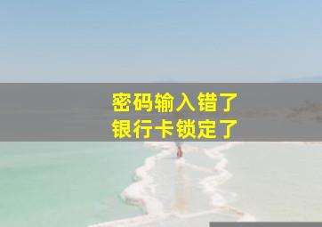 密码输入错了银行卡锁定了