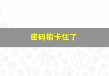 密码锁卡住了