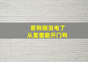 密码锁没电了从里面能开门吗