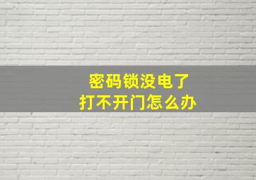 密码锁没电了打不开门怎么办