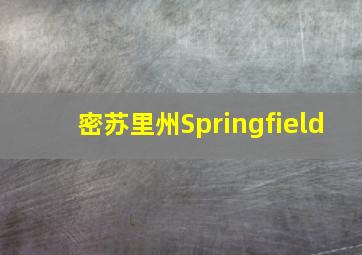 密苏里州Springfield