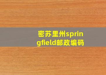 密苏里州springfield邮政编码