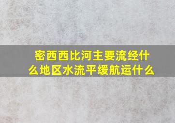 密西西比河主要流经什么地区水流平缓航运什么