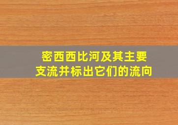 密西西比河及其主要支流并标出它们的流向