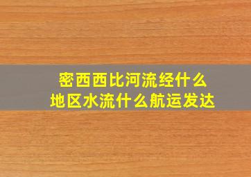 密西西比河流经什么地区水流什么航运发达