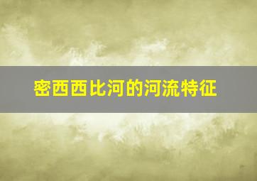 密西西比河的河流特征