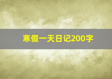 寒假一天日记200字