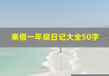 寒假一年级日记大全50字