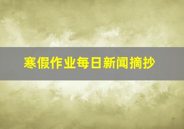 寒假作业每日新闻摘抄