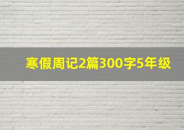 寒假周记2篇300字5年级