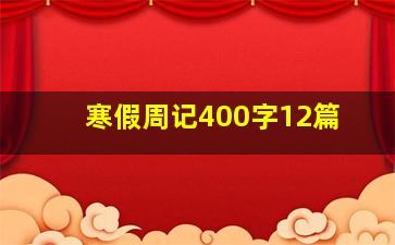 寒假周记400字12篇