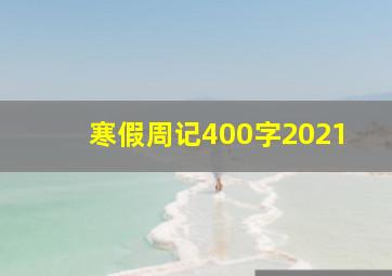 寒假周记400字2021