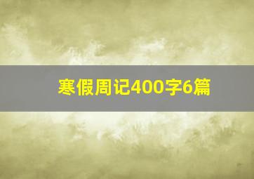 寒假周记400字6篇