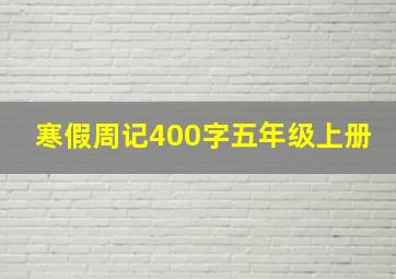 寒假周记400字五年级上册