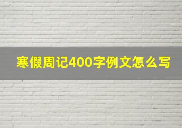 寒假周记400字例文怎么写