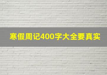 寒假周记400字大全要真实