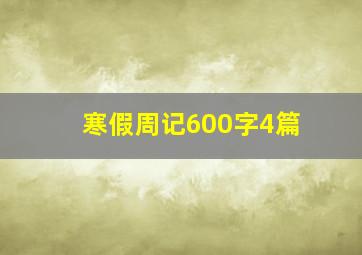 寒假周记600字4篇