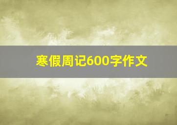 寒假周记600字作文